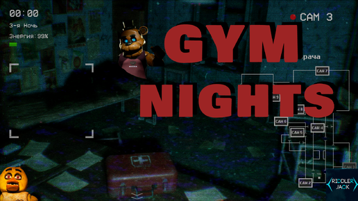 РОССИЙСКИЙ FNAF? ЧТООО? FNAF В СПОРТЗАЛЕ???? | GYM NIGHT