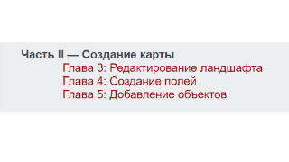 Глава 3 Редактирование ландшафта