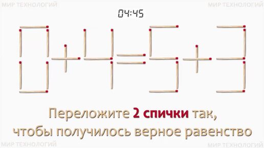 Задача 224. Переложите 2 спички так, чтобы получилось верное равенство (0+4=5+3)