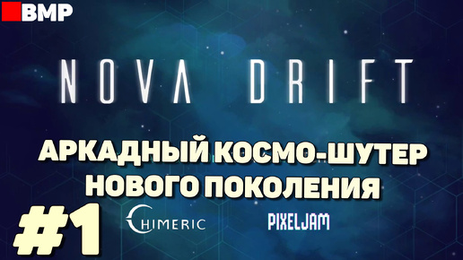 Nova Drift - Приятный аркадный космо-шутер - Неспешное прохождение #1