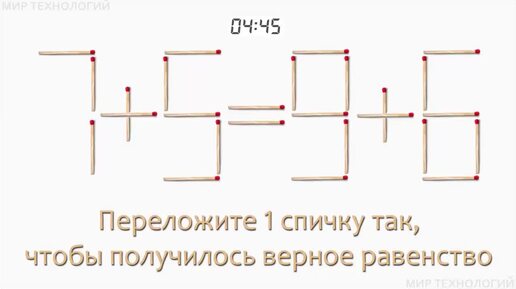 Задача 225. Переложите 1 спичку так, чтобы получилось верное равенство (7+5=9+6)