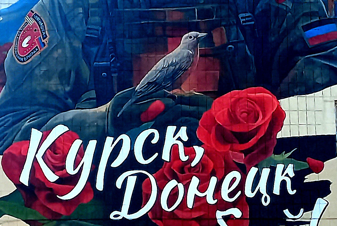 «Курск, Донецк с тобой!» мурал в Донецке. Фото сентябрь 2024 года