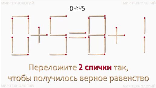 Задача 226. Переложите 2 спички так, чтобы получилось верное равенство (0+5=8+1)