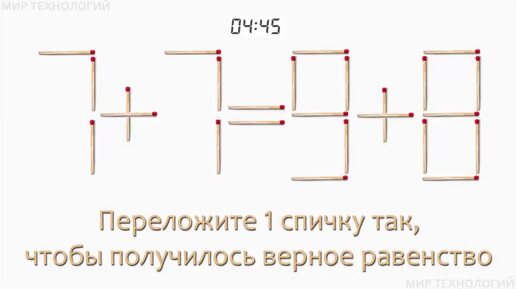 Задача 227. Переложите 1 спичку так, чтобы получилось верное равенство (7+7=9+8)