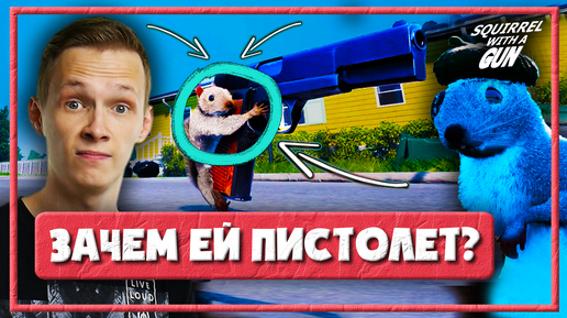 Download Video: САМЫЙ УГАРНЫЙ СИМУЛЯТОР — БЕЛКА С ПИСТОЛЕТОМ ПРОХОЖДЕНИЕ (Squirrel With A Gun #1)