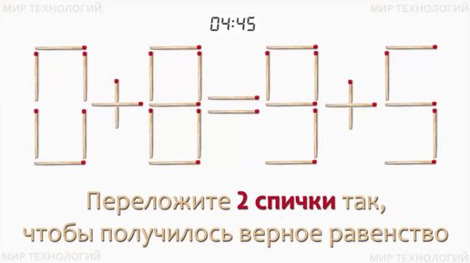 Задача 228. Переложите 2 спички так, чтобы получилось верное равенство (0+8=9+5)