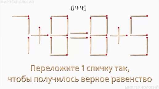 Задача 229. Переложите 1 спичку так, чтобы получилось верное равенство (7+8=8+5)