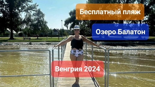 Венгрия 2024. Озеро Балатон, Бесплатный пляж.