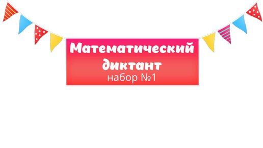 Математический диктант. Набор №1