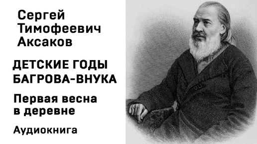 С Т Аксаков Детские годы Багрова-внука Первая весна в деревне Аудиокнига Слушать Онлайн