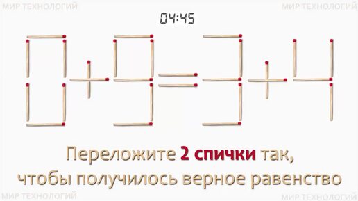 Задача 232. Переложите 2 спички так, чтобы получилось верное равенство (0+9=3+4)