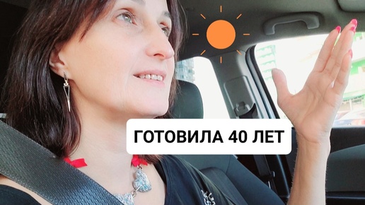 Часть 1. ГОТОВЛЮ 40 лет ЛЕТ. ЖЕНЩИНЫ, КОТОРЫЕ НЕ ГОТОВИЛИ В МОЕЙ ЖИЗНИ. ЧЕМ НАС КОРМИЛИ В ЕВРОПЕ. САРА ДЖЕССИКА ПАРКЕР.