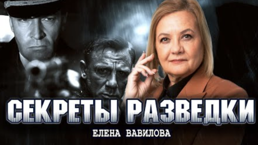 Download Video: Двойная жизнь, или Кто такие реальные шпионы | Елена Вавилова