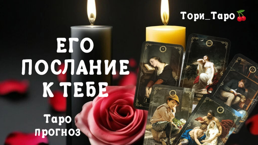 🔥💌🔥Его послание к Тебе.Его правда.