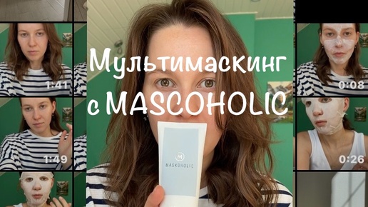 Мультимаскинг с MASCOHOLIC