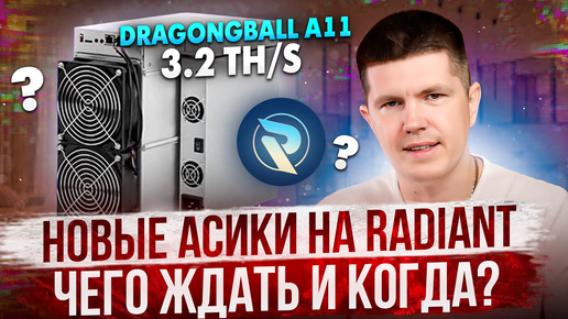 Download Video: Новые асики на Radiant Чего ждать и когда?