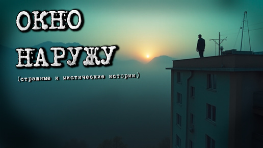 Скачать видео: ОКНО НАРУЖУ (Страшные и мистические истории)