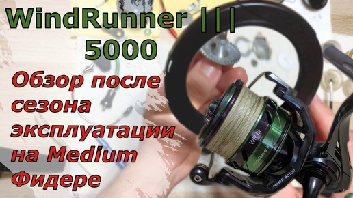 SeaKnight WINDRUNNER III 5000. Обзор после сезона эксплуатации на медиум фидере.