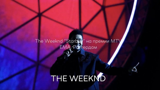 THE WEEKND “STARBOY” HA ПРЕМИИ MTV ЕМА