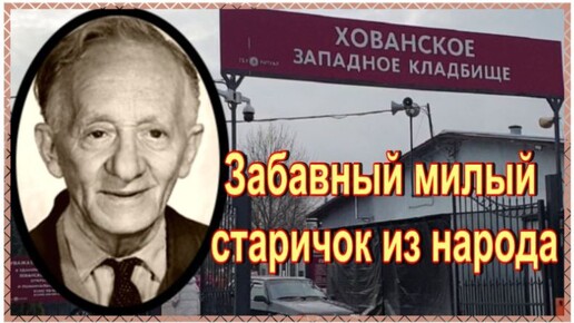 Все знали его в лицо, но имя его не помнили. Яков Ленц. Хованское кладбище.