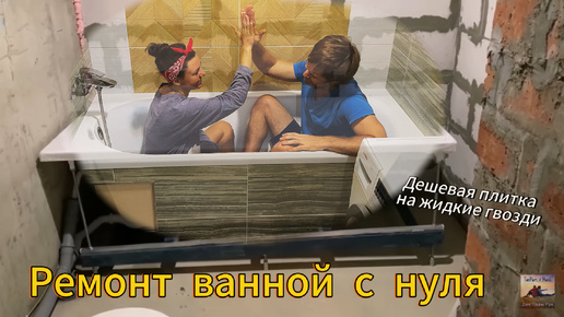 Положили дешевую плитку! Ремонт ванной с нуля. Живем в студии без ремонта!