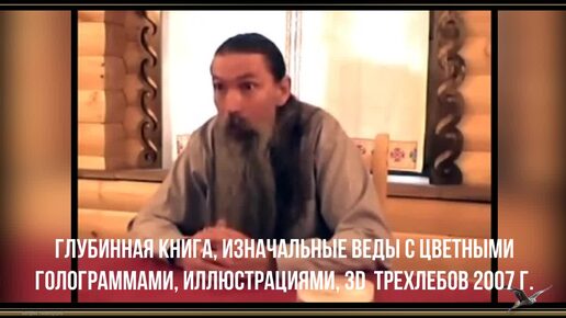 Tải video: Трехлебов. ГЛУБИННАЯ (Голубиная) КНИГА, ИЗНАЧАЛЬНЫЕ ВЕДЫ С ЦВЕТНЫМИ ГОЛОГРАММАМИ, ИЛЛЮСТРАЦИЯМИ, 3D, 2007 г