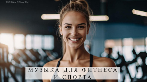 Музыка для фитнеса и спорта