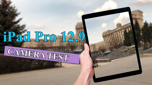 Apple iPad Pro 12.9 (2017) - Тест камеры планшета (Дневной свет, Ночь, Slow-mo)