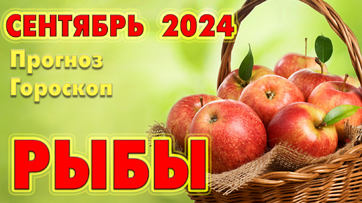 🔷 РЫБЫ 🔷СЕНТЯБРЬ 2024🔷 Прогноз - Гороскоп 🔷 ТАРО + РУНЫ