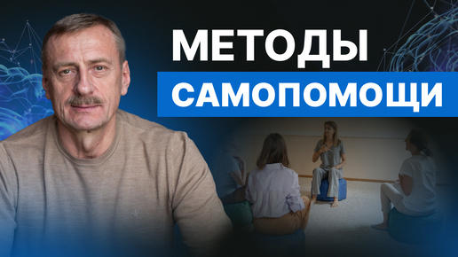 Наиболее эффективные методы самопомощи. Метод ДПДГ