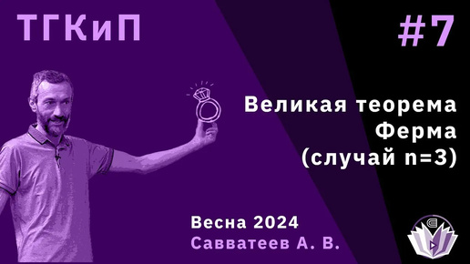 Теория групп, колец и полей 7 Великая теорема Ферма, случай n=3, окончание!