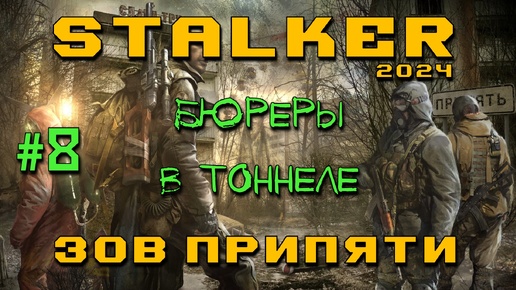 STALKER: Зов Припяти #8 | Бюреры в тоннеле