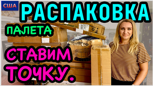 下载视频: Ставим точку, друзья. Распаковка палета с товарами для дома. Дорогие находки. Amazon. США - Флорида