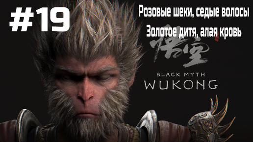 Black Myth Wukong ➤ Прохождение ➤ Серия № 19