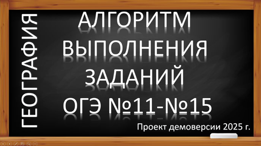 Download Video: ОГЭ по географии 2025. Алгоритм выполнения заданий № 11-15