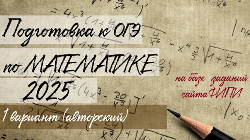 下载视频: Подготовка к ОГЭ 2025. Вариант 1 (авторский)