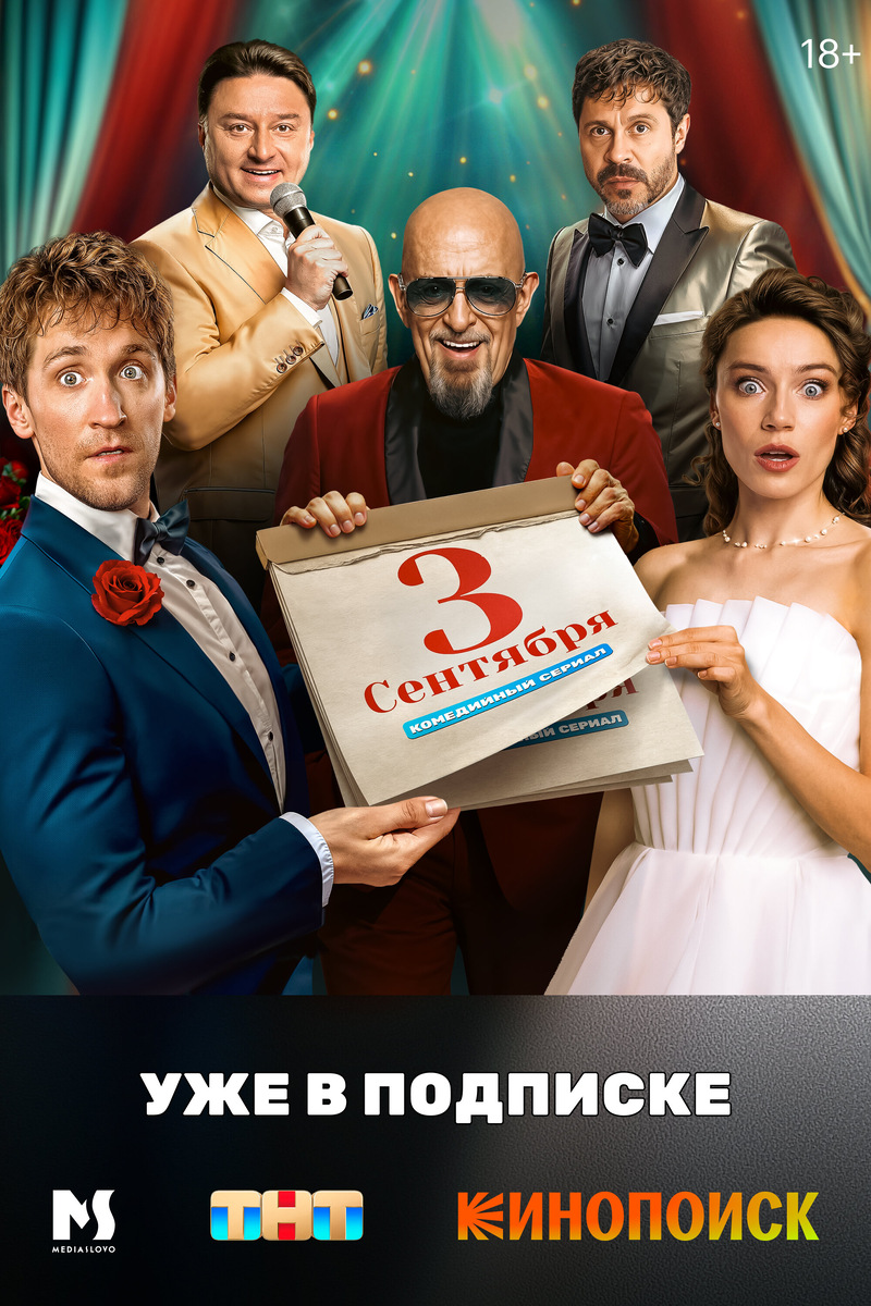Постер сериала «Третье сентября» (2024)