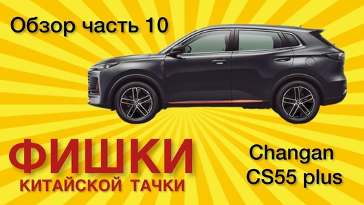 Changan cs55 plus. Реальный Отзыв.Обзор Фишки китайской тачки