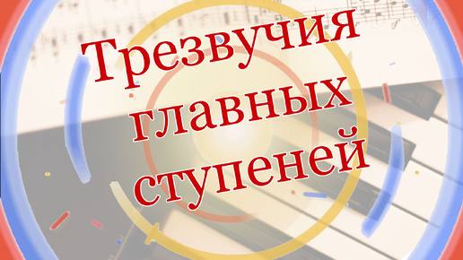 下载视频: Трезвучия главных ступеней. 31 урок музыкальной грамоты и сольфеджио для взрослых с нуля