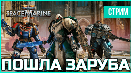 Warhammer 40,000: Space Marine 2 - Дождались рубилова | СТРИМ