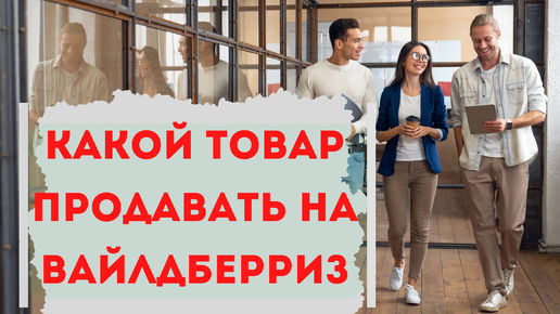 Какой товар продавать на Вайлдберриз, быстрые методы выбора прибыльного товара. Товар для Wildberries.