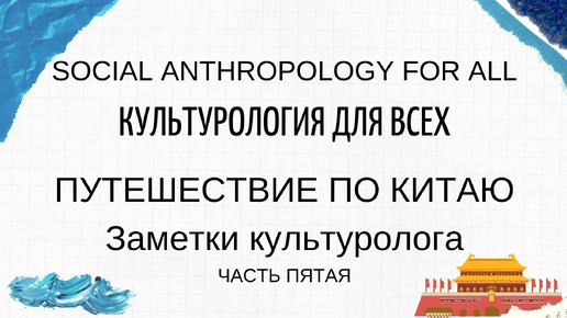 Путешествие по Китаю. Часть 5. Заметки культуролога. Сиань. Терракотовая армия