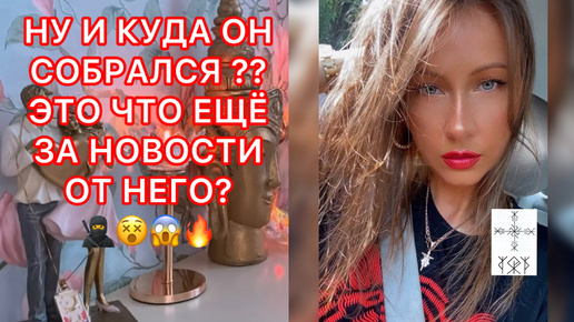 🛸НУ И КУДА ОН СОБРАЛСЯ ?? ЭТО ЧТО ЕЩЕ ЗА НОВОСТИ ОТ НЕГО ?