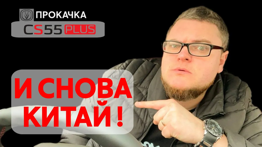 Download Video: Тачка На Прокачку. Changan CS55 plus. Детейлинг