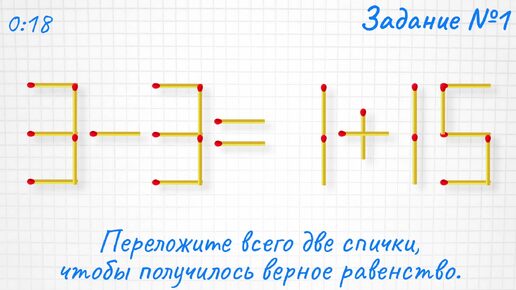 Скачать видео: Переложите всего 2 спички, чтобы получить верное равенство, и задание на логику для опытных