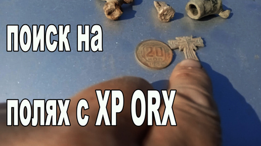 Поиск на полях с XP ORX.