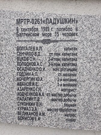 1989, 6 сентября: Гибель траулера «Ладушкино»