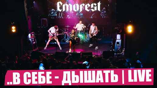 ..В Себе - Дышать | LIVE EMOFEST (PRAVDA | МОСКВА)