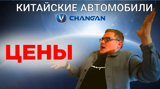 Цены На Китайские Автомобили Changan. Март 2024