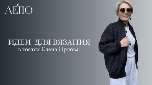 Идеи для вязания ЛЕПО. В гостях Елена Орлова